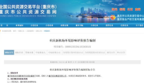 重庆建设项目及招标网,“重庆地区重点建设项目及招标信息概览”