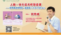 郭奇峰老师带你一起阅读《十万个为什么_十万个为什么电子书