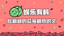 娱乐吃瓜报道文章怎么写,吃瓜群众热议的幕后故事大起底