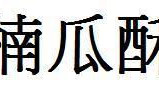 娱乐吃瓜酱字体怎么写,独特魅力背后的创作故事
