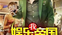 娱乐吃瓜君哥小说,揭秘娱乐圈背后的秘密与八卦
