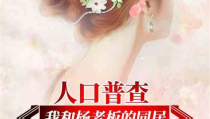 娱乐吃瓜推文小说推荐,跟随小说，解锁明星背后的秘密